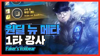 페이커의 원딜 볼리베어(feat. 원딜 녹턴) [Faker Stream Highlight]