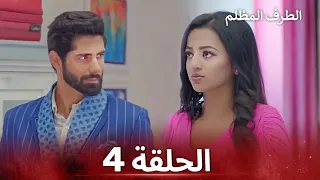 الطرف المظلم الحلقة 4 الدبلجة العربية 