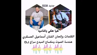 اسماعيل العسكري هيا هكي ياشاميه جديد اغاني ليبية 2024 