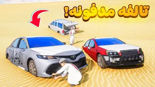 سيارات تالفه مدفونه في البر 😰! | فلم قراند GTA V