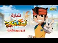 Download Lagu أغنية بداية أبطال الكرة الموسم الثالث - سبيستون 🎵 Inazuma Eleven Season 3 Intro - Spacetoon