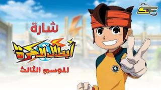 أغنية بداية أبطال الكرة الموسم الثالث سبيستون Inazuma Eleven Season 3 Intro Spacetoon  أغنية بداية أبطال الكرة الموسم الثالث سبيستون Inazuma Eleven Season 3 Intro Spacetoon