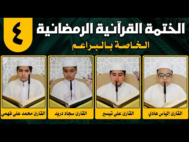 ⁣الختمة القرآنية الرمضانية الخاصة بالبراعم | الجزء الرابع | 1442 هـ