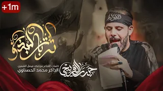 تربات البدو الرادود حيدر الفريجي محرم 1446هـ 