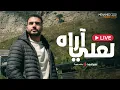 Download Lagu Livestream  | لعلي آراه - بث مباشر | محمد طارق