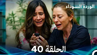 (Arabic Dubbed) الوردة السوداء الحلقة 40 - النسخة الطويلة