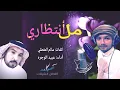 شيلة مل انتظاري - كلمات سالم المفضلي | أداء عبيد الوجره | (حصرياً) 2017