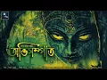 Download Lagu অভিসম্পাত! (ভয়ের গল্প) - @mhstation | Sayak Aman | Rangan Roy | Horror Story