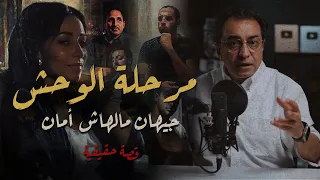 جيهان مالهاش أمان مرحلة الوح ش الست دي مالهاش حل 