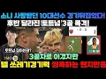 Download Lagu 소니 사랑받던 10대 선수 경기 뒤집었다! 후반 달라진 토트넘 3골 폭격!대승에도 쌍욕 먹는 마티스텔 이유는?