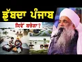 Download Lagu SPECIAL VIDEO | Punjab Flood Situation 2025 | Sant Baba Sukhdev Singh Ji Shri Bhucho Sahib