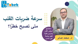 ضربات القلب السريعة وطرق علاجها    متى تصبح خطيرة  دندنها