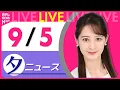 Download Lagu 【夕ニュースライブ】最新ニュースと生活情報（9月5日） ──THE LATEST NEWS SUMMARY（日テレNEWS LIVE）
