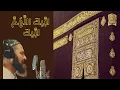 Download Lagu Labbayk Allahumma Labbayk - تلبية العيد الكبير  - Hajj - Hight Quality Audio