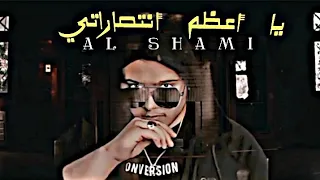 الشامي يا أعظم أنتصاراتي النسخة القديمة Al Shami Exclusive Music Video 2023 