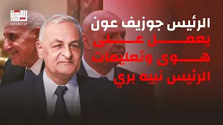 العميد يعرب صخر يتجاوز الخطوط الحمراء الرئيس جوزيف عون يعمل على هوى وتعليمات الرئيس نبيه بري  العميد يعرب صخر يتجاوز الخطوط الحمراء الرئيس جوزيف عون يعمل على هوى وتعليمات الرئيس نبيه بري