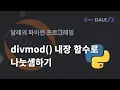 Doing Division with the divmod Built-in Function Dalle s Python Programming
