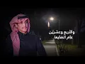 لاتنشديني - محمد بن غرمان ( حصرياً ) | 2025