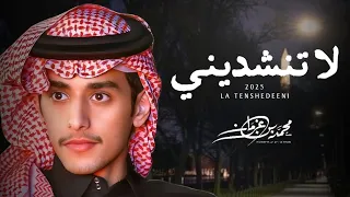 لاتنشديني محمد بن غرمان حصريا 2025 