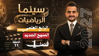 الرابع العلمي /(المتباينات من الدرجة الثانية جزء ثالث  ) المنهج الجديد  2027 / محاضرة 11