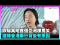 Download Lagu 東張西望｜歐陽萬成紅遍全球！土生土長嘅Jimmy O. Yang首個亞洲棟篤笑選擇香港舉行背後有原因｜TVBUSA｜歐陽萬成｜Jimmy O. Yang｜棟篤笑｜香港｜黃子華｜周星馳