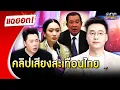 Download Lagu จับเข่าคุยคลิปเสียงสะเทือนไทย | Highlight | แฉฮอต 2025