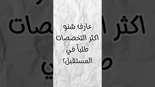 اكثر التخصصات طلبا في المستقبل Explore السعودية العراق المستقبل Foryou  اكثر التخصصات طلبا في المستقبل Explore السعودية العراق المستقبل Foryou