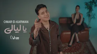 كليب اغنية يا ليالي   عمر الكروان                                                         دندنها