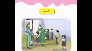 أنشودة مدرستي القراءة الصف الثاني الابتدائي 