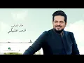 Download Lagu Hatim Al Iraqi ... Addawar Alekom - 2020 | حاتم العراقي ... ادور عليكم