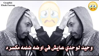 وحيد لوحدي عايش في اوضه ضلمه مكسره دندنها