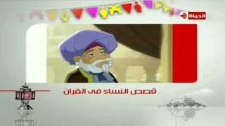 حصريا    فاصل الان مسلسل   قصص النساء في القرأن   قناة الحياة قديم رمضان       اريد نوادر  دندنها