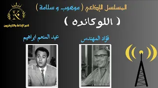 مسلسل موهوب و سلامة اللوكاندة 