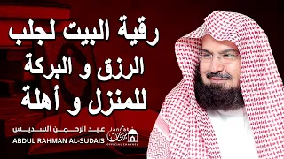 الرقية الشرعية لجلب الرزق والبركة للمنزل وأهله سورة يس الكهف مريم طه الشيخ عبد الرحمن السديس  الرقية الشرعية لجلب الرزق والبركة للمنزل وأهله سورة يس الكهف مريم طه الشيخ عبد الرحمن السديس
