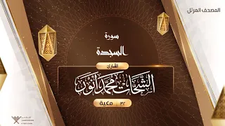 سورة السجدة 32 القارئ الشحات محمد أنور 