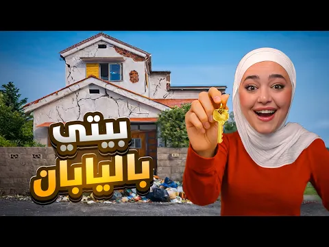 Video Thumbnail: الحياه الواقعيه باليابان : اشتريت اول بيت #1
