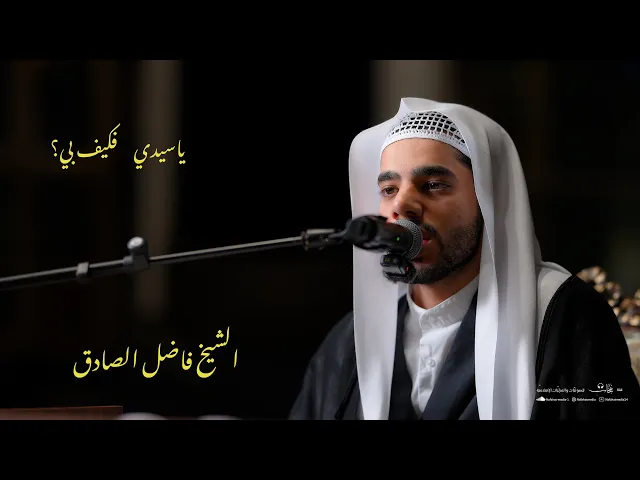 ⁣ياسيدي فكيف بي؟ (مقطع من دعاء كميل بن زياد) | الشيخ فاضل الصادق