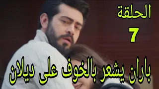 مسلسل زهور الدم الحلقة 7 مترجمة للعربية باران يشعر بالخوف على ديلان Kançiçekleri7 