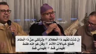 جلسة إنشاد أشعار صوفية علي الرباحي التهامي الحراق عبد المنعم بن الصديق الغماري 