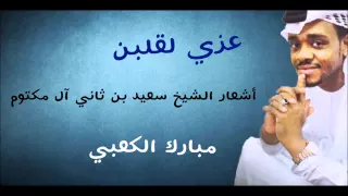 مبارك الكعبي   عزي لقلبن       دندنها