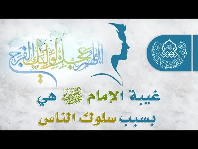 ⁣غيبة الإمام (عجّل الله فرجه) هي بسبب سلوك الناس - الشيخ عمار البغدادي