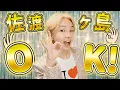 Download Lagu 【MV】佐渡ヶ島OK！/ けえ【島育ち】(Official Music Video)