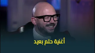 مفيش ختام أجمل من كده النجم محمود العسيلي يغني حلم بعيد لايف في حبر سري 
