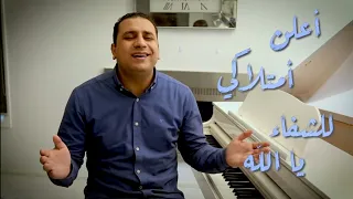 سألمس شفائي   صموئيل فاروق دندنها