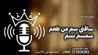 ساقني سم من طعم سمسم نسم   شيلات حب حماسية    دندنها