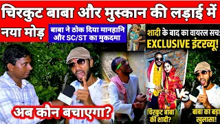 चिरकुट बाबा और मुस्कान की लड़ाई में आया नया मोड़ #chirkutbabacomedy #mushkan #ghazipurnews 