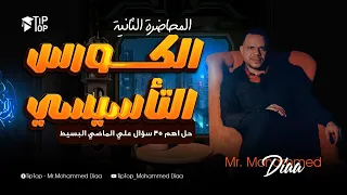 الكورس التأسيسي في اللغه الانجليزيه 2026 محاضرة 2 حل اهم 35 سؤال علي الماضي البسيط ضياء 2026 