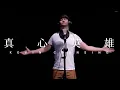 Download Lagu 印尼帅哥版 ZHEN XIN YING XIONG《真心英雄》-  Kevin Chensing 林义铠