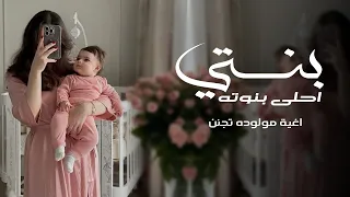 بنتي احلى بنوته اغنية مولوده       باسم لينا تجننن دندنها