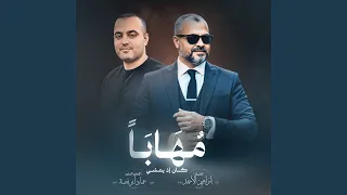 مهابا كان إذ يمشي دندنها